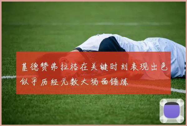 基德赞弗拉格在关键时刻表现出色似乎历经无数大场面锤炼
