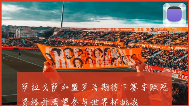萨拉戈萨加盟罗马期待下赛季欧冠资格并渴望参与世界杯挑战