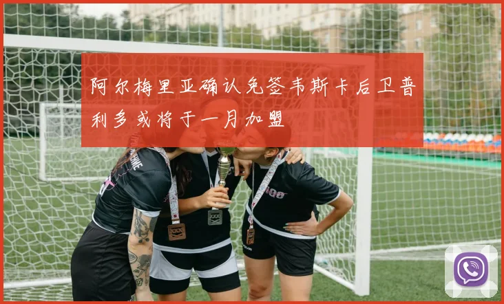 阿尔梅里亚确认免签韦斯卡后卫普利多或将于一月加盟