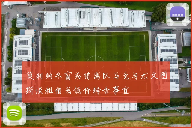莫利纳冬窗或将离队马竞与尤文图斯谈租借或低价转会事宜