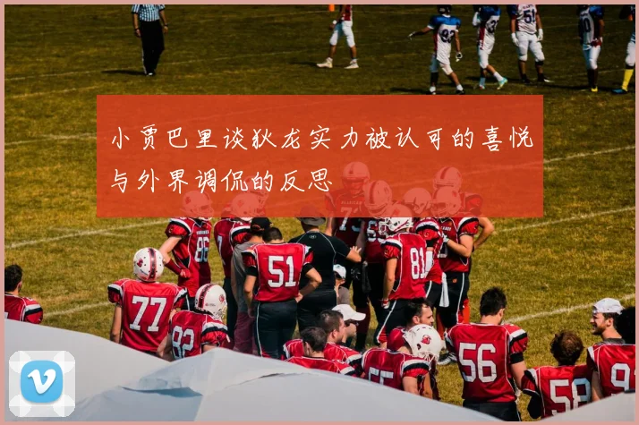 小贾巴里谈狄龙实力被认可的喜悦与外界调侃的反思