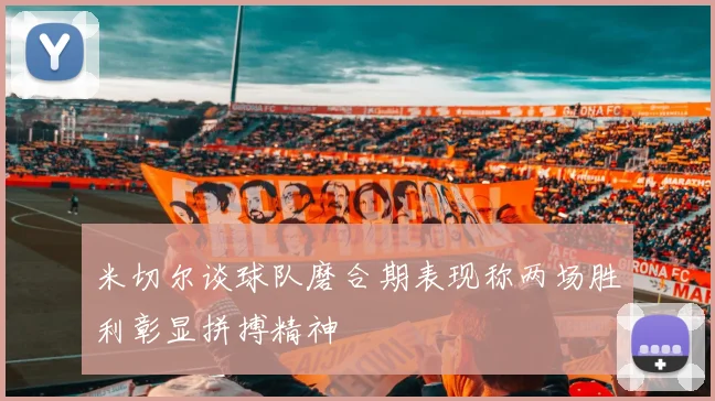 米切尔谈球队磨合期表现称两场胜利彰显拼搏精神