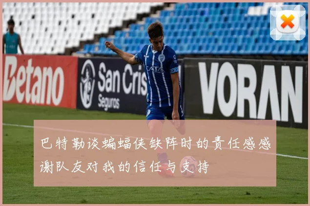 巴特勒谈蝙蝠侠缺阵时的责任感感谢队友对我的信任与支持
