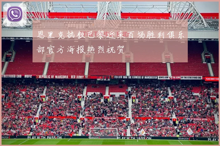 恩里克执教巴黎迎来百场胜利俱乐部官方海报热烈祝贺