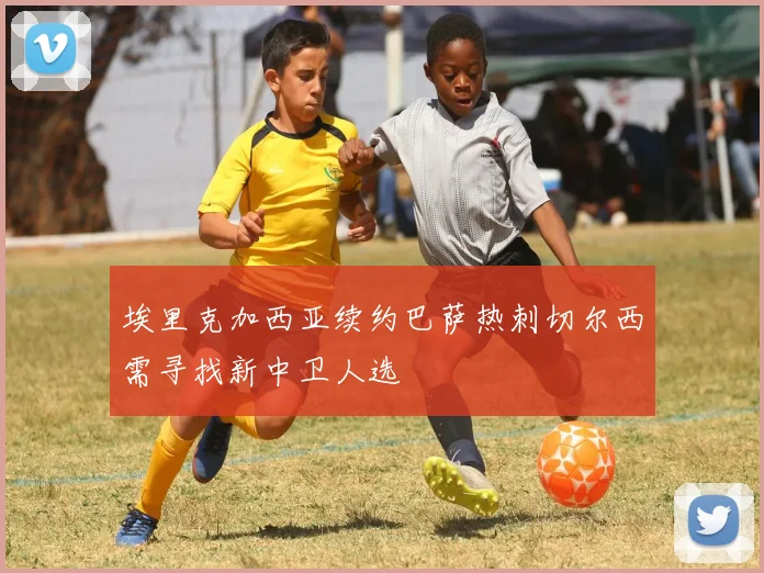 埃里克加西亚续约巴萨热刺切尔西需寻找新中卫人选