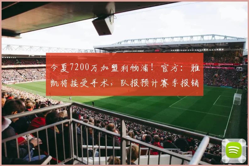 今夏7200万加盟利物浦！官方：雅凯将接受手术，队报预计赛季报销