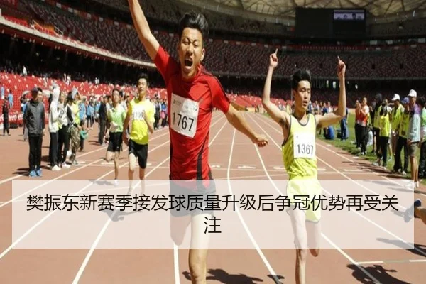 樊振东新赛季接发球质量升级后争冠优势再受关注 | huobosports